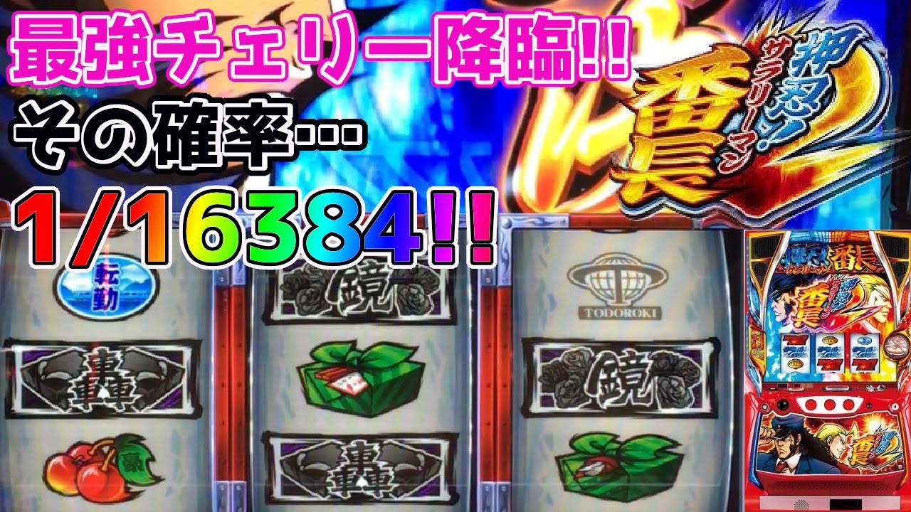 押忍 サラリーマン番長2 最強チェリー降臨 その確率 なんと1 6号機でもヤレるってとこ見せてくれ パチンカスパパ 12 Youtube