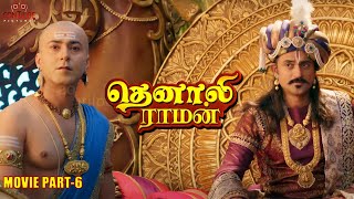 Tenali Raman Movie Part-6 தததசசரயன சதகக மறறபபளள Thathacharis Conspiracy