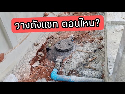 วางถังแซท ตอนไหน? #สอนสร้างบ้านขาย Ep.414