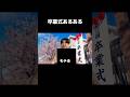 卒業式あるある#shorts #卒業式 #卒業