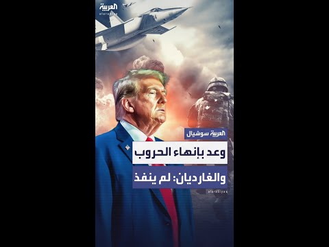 الغارديان تسلط الضوء على وعود ترمب التي لم تنفذ في أوكرانيا والشرق الأوسط