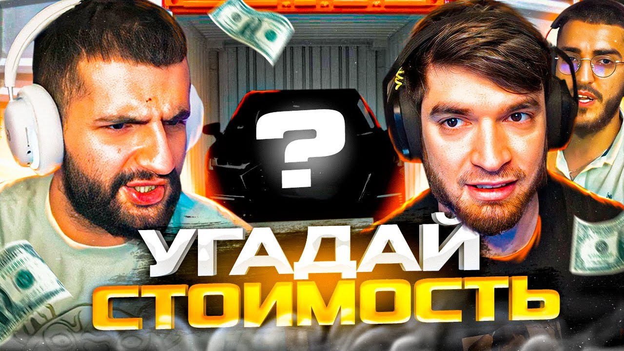 ШОУ СТИЛА: Битва Контейнеров! УГАДАЙ ЦЕНУ КОНТЕЙНЕРА или ВЫПОЛНЯЙ ...