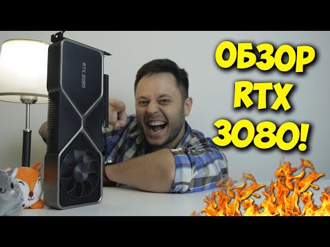 NVIDIA GEFORCE RTX 3080 FE! / ОБЗОР И ТЕСТЫ ЦАРЬ ВИДЕОКАРТЫ!