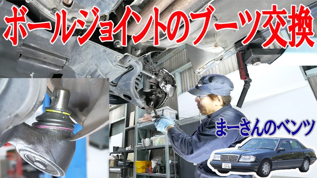 ボールジョイントのブーツ交換【ベンツE320(W124)】 - YouTube