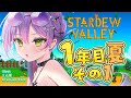 【 Stardew Valley 】#4:1年目夏 ナツいアツがきた!!!!【常闇トワ/ホロライブ】