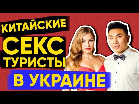 Китайский Секс Туризм в Украине