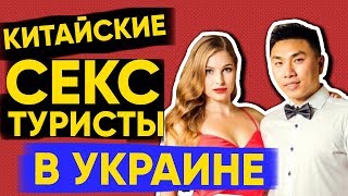 Китайский Секс Туризм в Украине