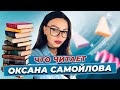 5 книг, которые рекомендует Оксана Самойлова