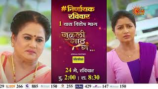 Julali Gaath Ga -  Promo| 24 May, Sunday 2:00 PM and 8:30 PM | Marathi Serial | Sun Marathi