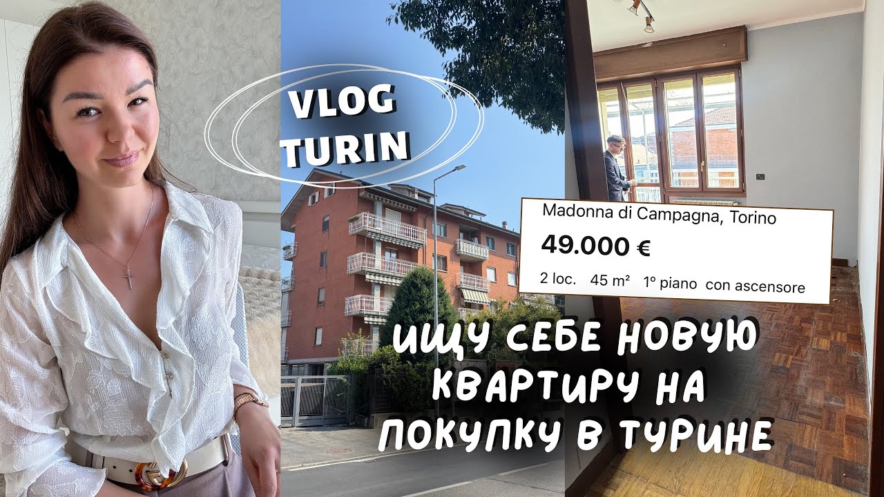 СМОТРЮ КВАРТИРЫ НА ПОКУПКУ ДЛЯ СЕБЯ | Турин | Влог Италия