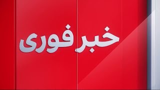 خبر فوری: درگیری طالبان و مرزبانان ایران در نیمروز