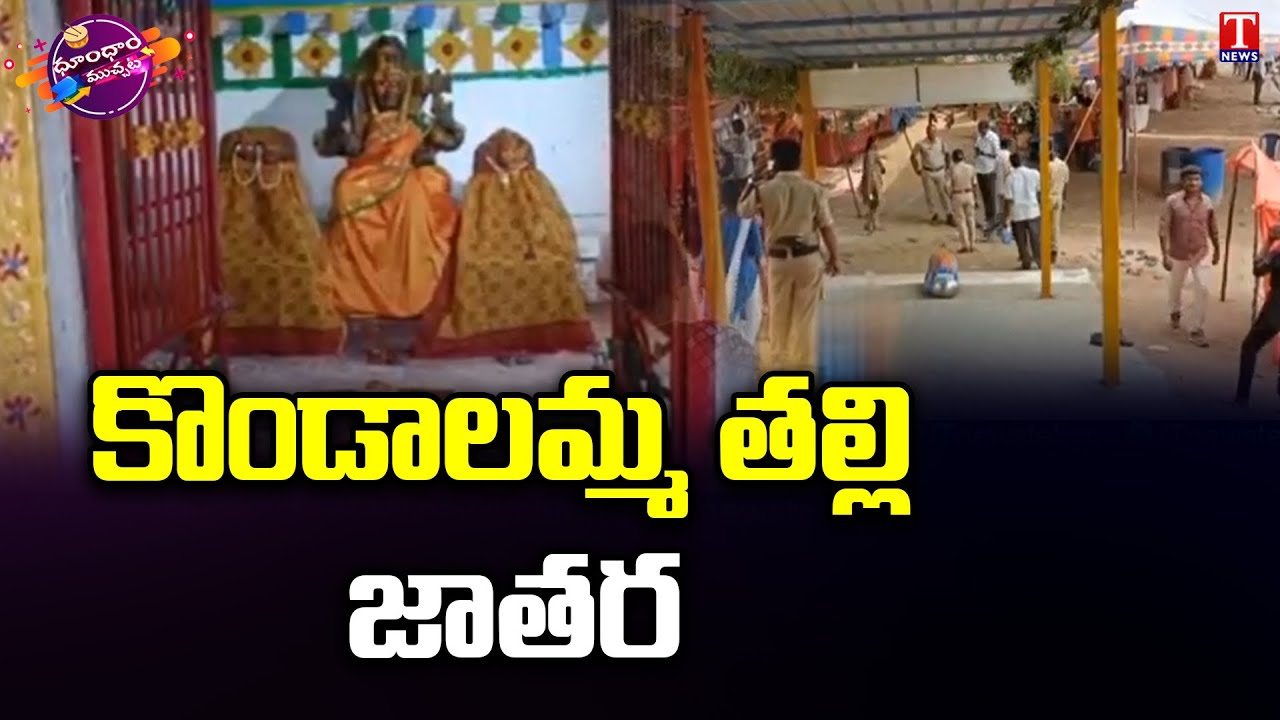     Kondalamma Talli Jatara At Mahabubabad  Dhoom Dhaam Muchata  T News