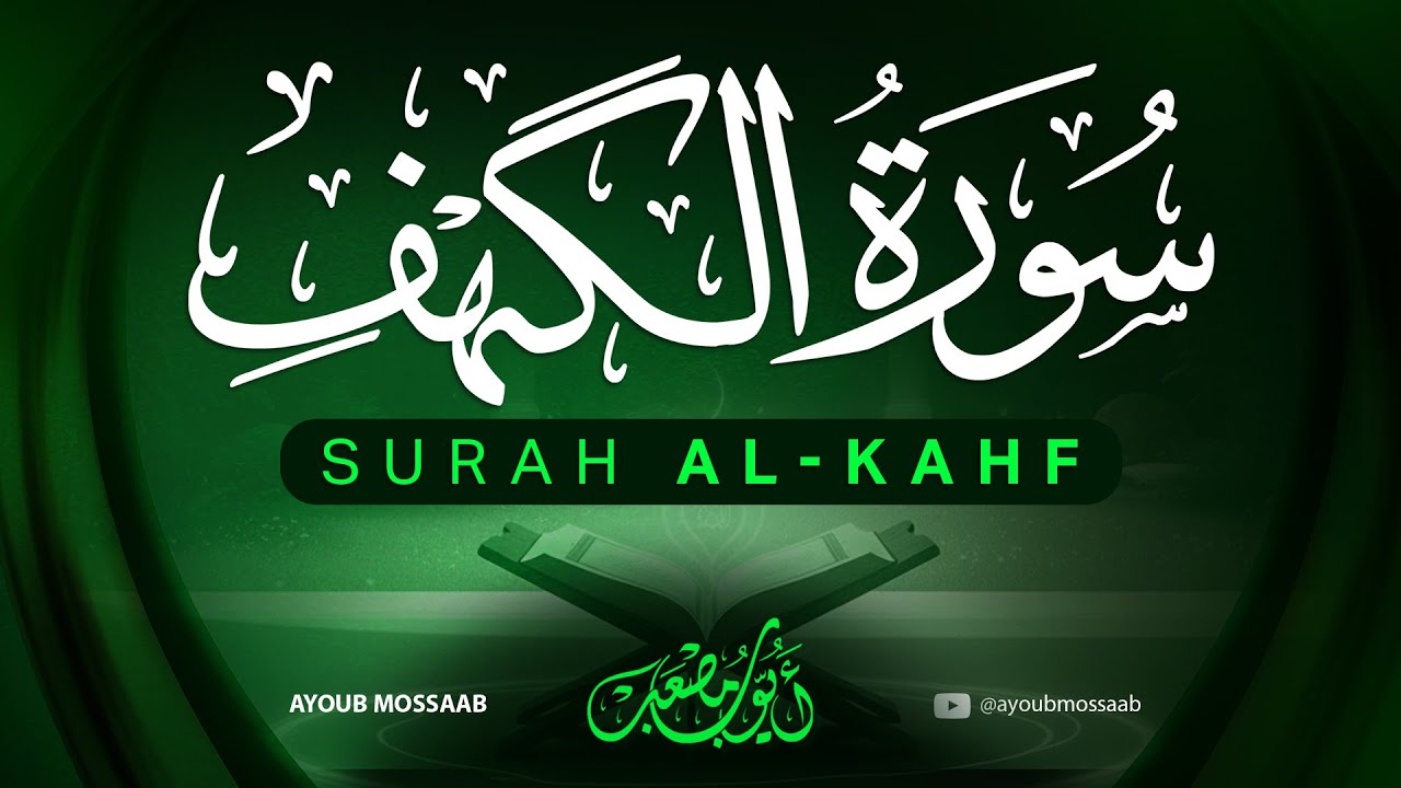 سورة الكهف | تلاوة خاشعة تريح القلب وتزيد الطمأنينة|AL-KAHF