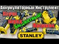 Доступный аккумуляторный инструмент Stanley обзор глазами любителя DeWALT