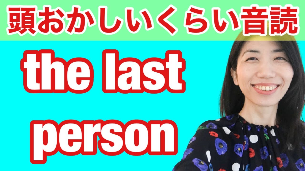 【型の応用361】the last person 使い方　5例文×10回＝50回音読♪