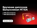 Торжественное вручение дипломов (13-07-2022/10:00) Университета им. О.Е.Кутафина (МГЮА)