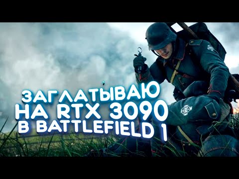 Видео: ЗАГЛАТЫВАЮ НА RTX 3090 В Battlefield 1