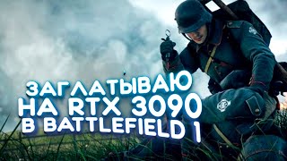 ЗАГЛАТЫВАЮ НА RTX 3090 В Battlefield 1