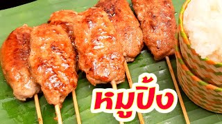 หมูปิ้งนมสด สูตรหมูปิ้งนุ่มอร่อย Grilled Pork Skewers ข้าวเหนียวหมูปิ้ง ทำง่ายขายดี Thai Street Food