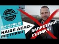 Секретный форум рестораторов НАШЕ ДЕЛО - РЕСТОРАН