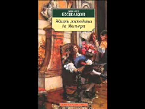 Булгаков М.А. "Жизнь господина де Мольера". Часть 1