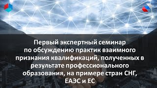 Первый экспертный семинар  по обсуждению практик взаимного признания квалификаций