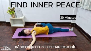 โยคะสบายๆ หลีกความวุ่นวาย หาความสงบจากภายใน | Gentle | Full Body Stretch