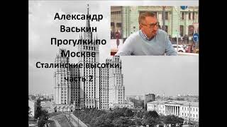 Сталинские высотки, часть 2 (Прогулки по Москве с Александром Васькиным и Ириной Кленской)