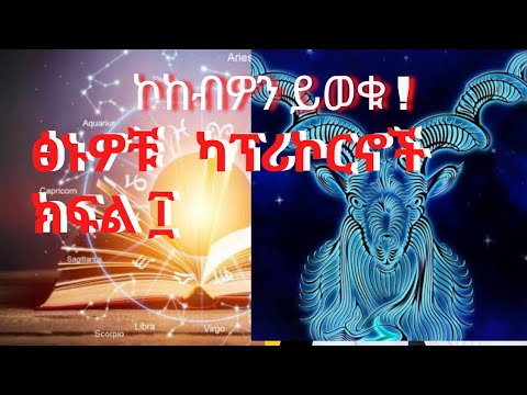 ቪዲዮ: ካፕሪኮርን ምን ይመስላል?