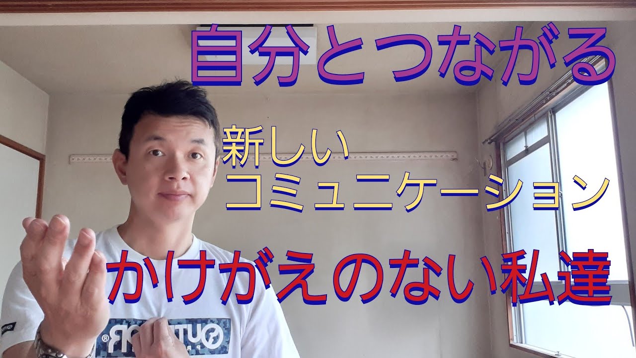 他人軸から自分軸へ 。新しいコミュニケーションの形 。大切な自分、大切なお互いに気付く。 YouTube 他人軸から自分軸へ 。新しいコミュニケーションの形 。大切な自分、大切なお互いに気付く。 YouTube