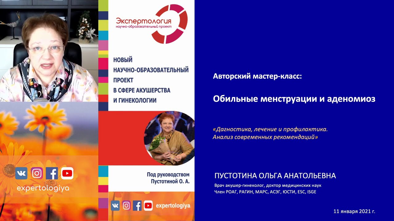 Экспертология | Обильные менструации и аденомиоз