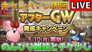 【DQタクト】アフターGWキャンペーンを周回しますー！のんびり雑談と少しだけチケットも回しますー！【#ドラクエタクト/#DQTact/#ドラゴンクエストタクト】