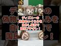 ディズニーの偽物ぬいぐるみを自作し販売で国民ブチギレ！ #ディズニー #ダッフィー #詐欺 #ぬいぐるみ