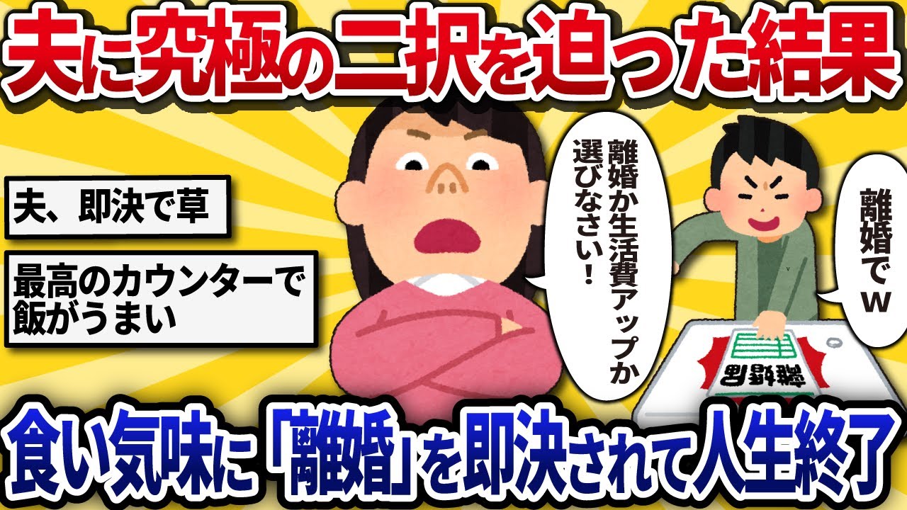 【汚嫁視点】「離婚か、生活費UPか選びなさい！」と夫に迫ったら→食い気味に「離婚で」と答えられ・・・【2ch修羅場】