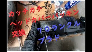 【オイル漏れ修理】　７０ランクルプラド　１KZ 　エンジンヘッドカバーパッキン交換