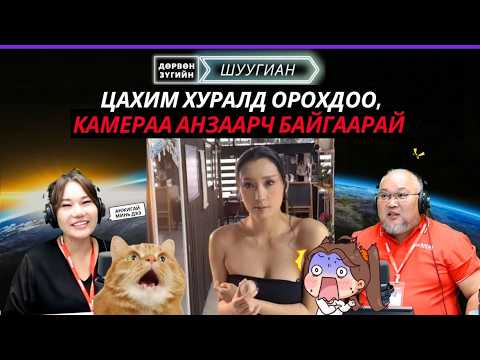 Дөрвөн зүгийн шуугиан | 2026-09-09 | Үргэлж томордог “Сэтгэл”
