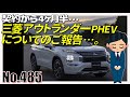 【No.485】三菱アウトランダーPHEVについてのご報告・・・。【Outlander】【MITSUBISHI】【プラド】