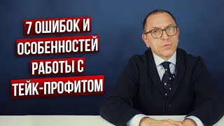 7 ловушек с тейк-профитами. Как их обойти? Алексей Шеф по дилингу