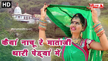 कैयां नाचू रे माताजी थारी पेड्यां मैं | Rajasthani Songs | Mataji Song | Alfa Music & Films | HD