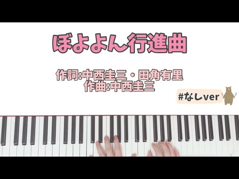「ぼよよん行進曲」(ロングver)(歌詞付き)楽譜あり