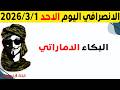 الانصرافي اليوم الاحد 1 3 2026