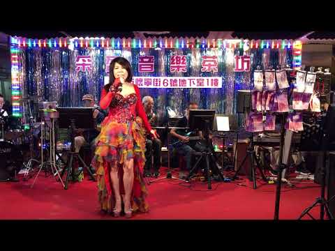 108年5月19日采盈音樂茶坊～婉如演唱安可曲～愛來愛去