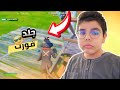 لعبت فورت نايت ماوس وكيبورد لعبي اسطوري 