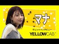 マナ インタビュー【イエローキャブ タレントインタビュー Vol.31】