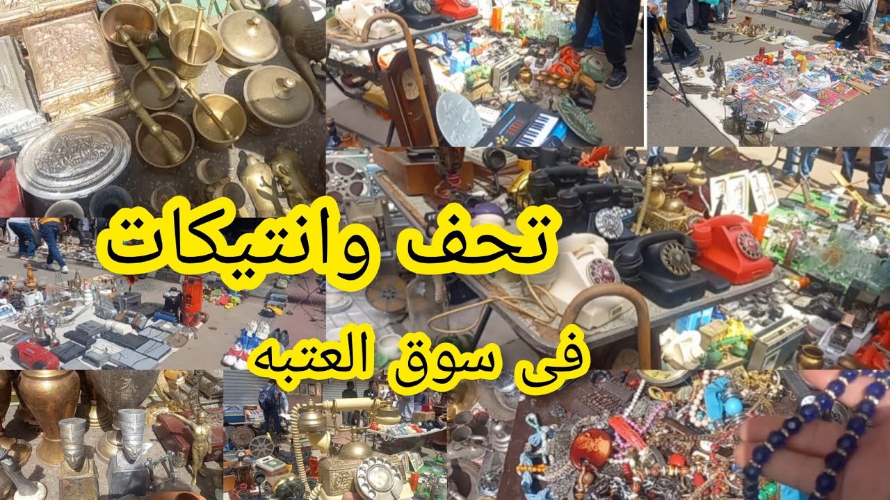 اكبر واغرب وأشهر سوق😱 فى العتبه سوق السبت / سوق ديانا للتحف والانتيكات ‼️