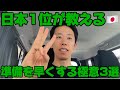 日本1位が教える🇯🇵準備を早くする極意3選
