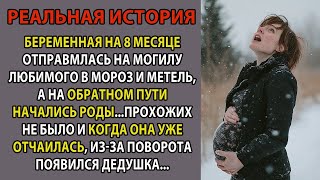 Беременная женщина нуждалась в помощи в сильный мороз и метель, но никто не замечал, пока