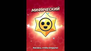 Открытие мифической  звезды ⭐️⭐️⭐️