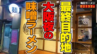 大阪の夜を全力で楽しむ。飲みからのシメラーメンがたまらないよなあ！をすする みつか坊主 醸【飯テロ】SUSURU TV.第2152回