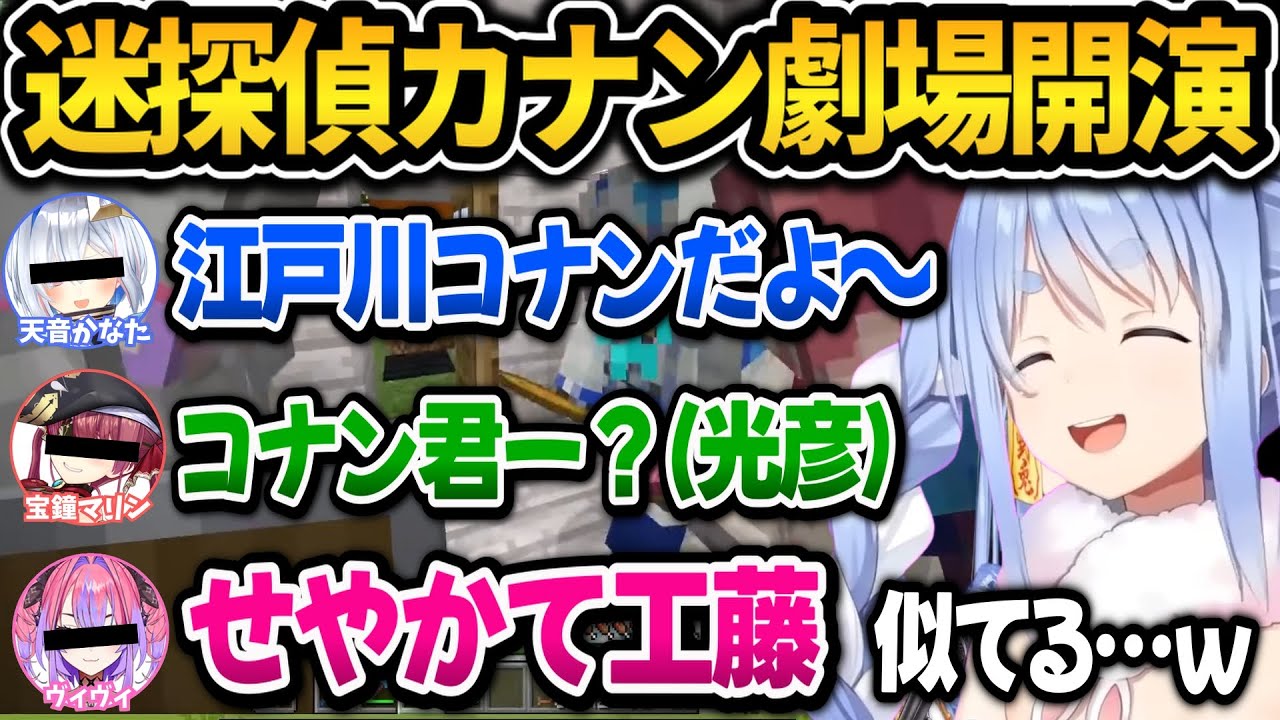 突如始まった迷探偵カナン劇場に巻き込まれるぺこちゃんｗ新ホロ鯖マイクラまとめ【ホロライブ切り抜き/兎田ぺこら】